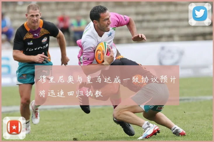 穆里尼奥与皇马达成一致协议预计将迅速回归执教