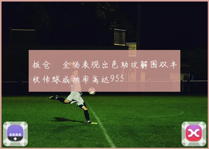 板仓滉全场表现出色助攻解围双丰收传球成功率高达955