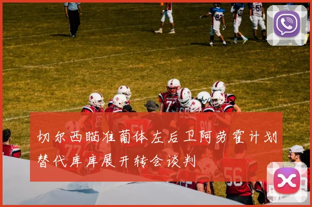 切尔西瞄准葡体左后卫阿劳霍计划替代库库展开转会谈判