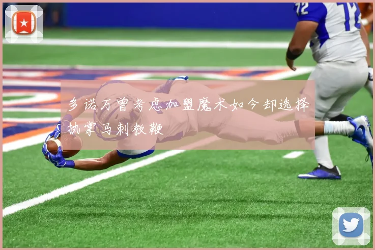 多诺万曾考虑加盟魔术如今却选择执掌马刺教鞭